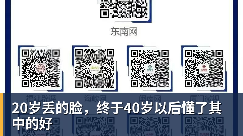 20岁丢的脸，终于40岁以后懂了其中的好
