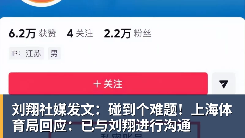 刘翔社媒发文：碰到个难题！上海体育局回应：已与刘翔进行沟通