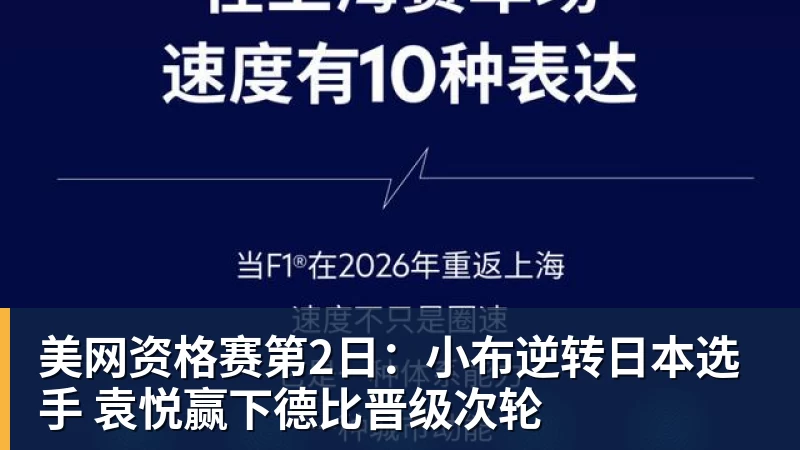 美网资格赛第2日：小布逆转日本选手 袁悦赢下德比晋级次轮