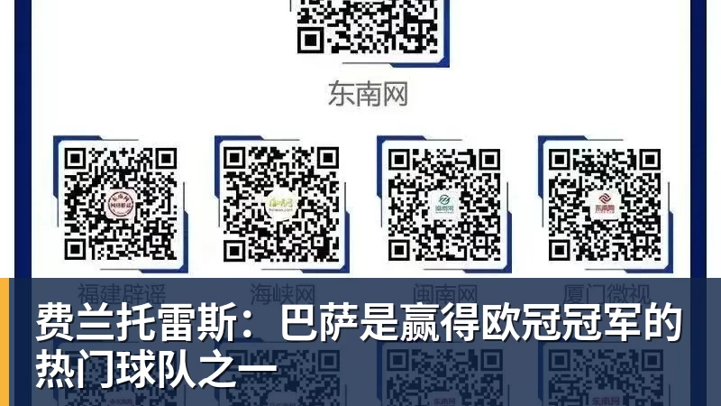 费兰托雷斯：巴萨是赢得欧冠冠军的热门球队之一