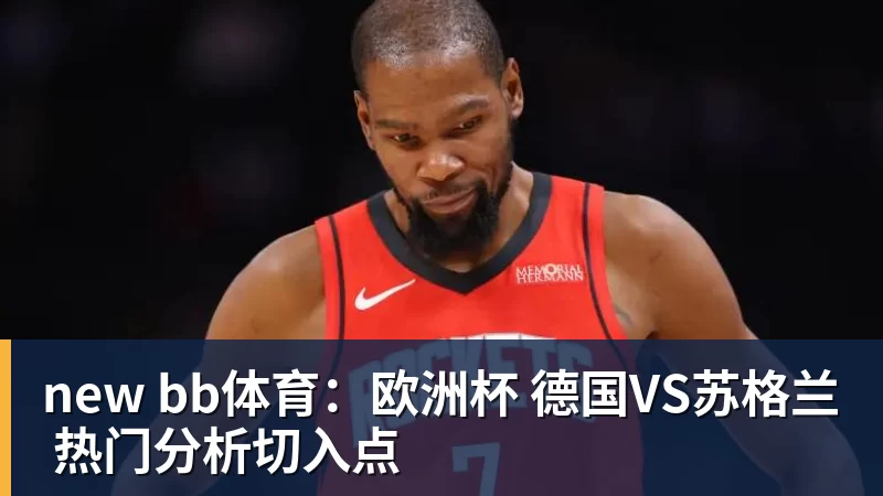 new bb体育：欧洲杯 德国VS苏格兰 热门分析切入点