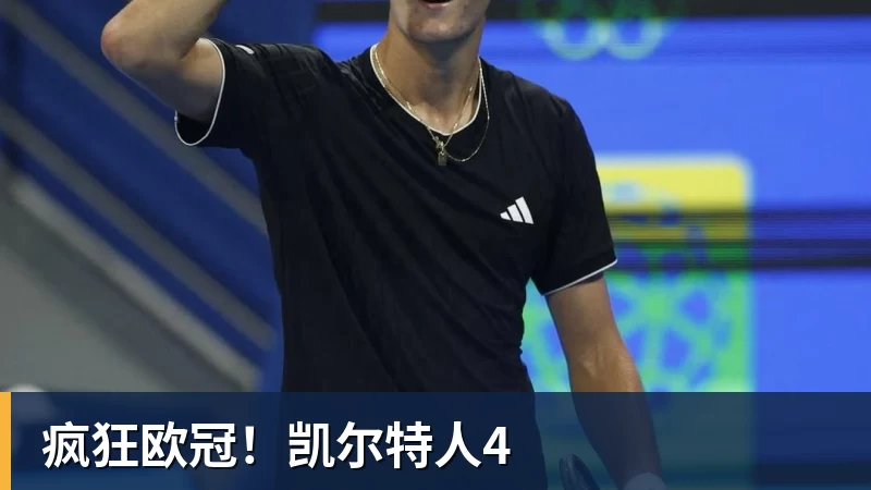 疯狂欧冠！凯尔特人4