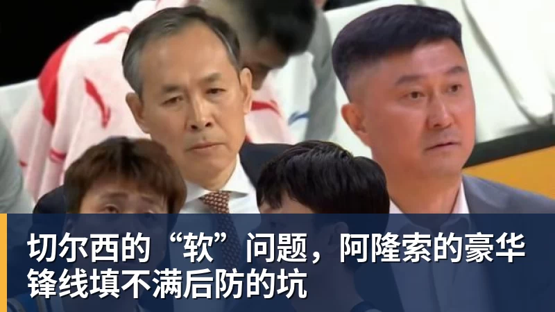 切尔西的“软”问题，阿隆索的豪华锋线填不满后防的坑