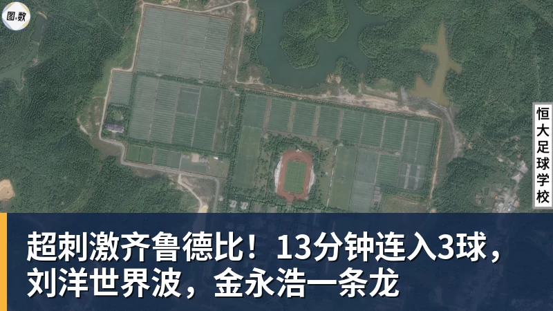 超刺激齐鲁德比！13分钟连入3球，刘洋世界波，金永浩一条龙