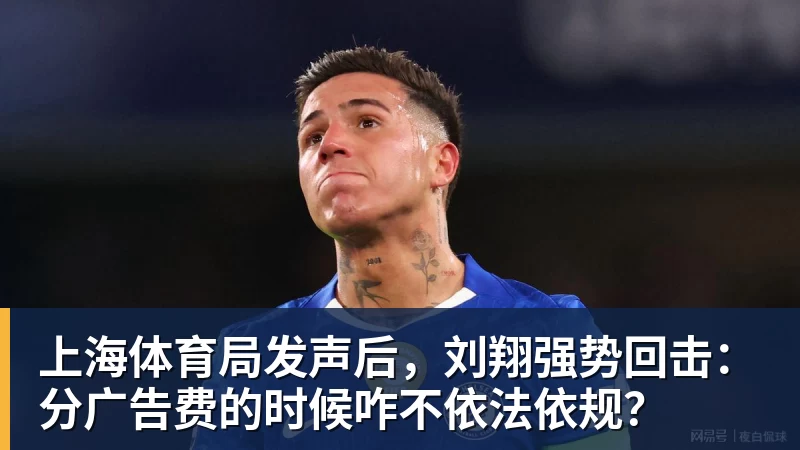 上海体育局发声后，刘翔强势回击：分广告费的时候咋不依法依规？