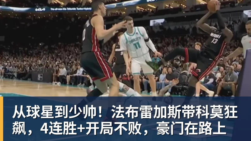 从球星到少帅！法布雷加斯带科莫狂飙，4连胜+开局不败，豪门在路上