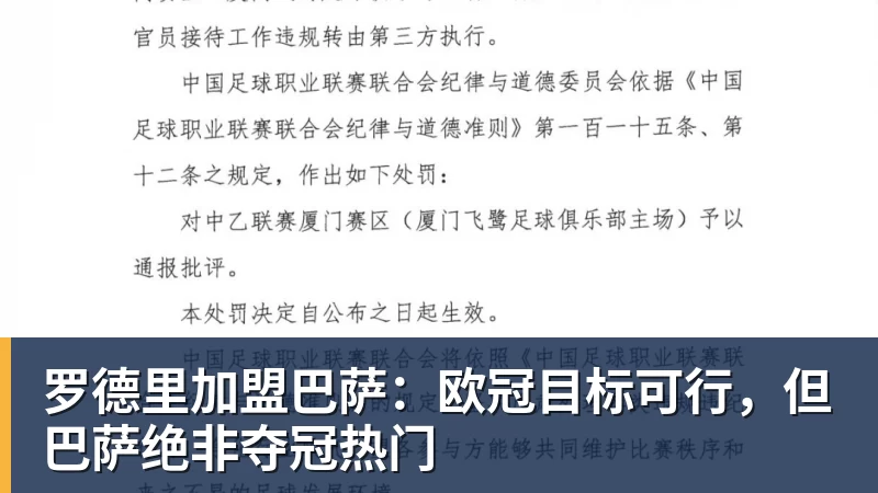 罗德里加盟巴萨：欧冠目标可行，但巴萨绝非夺冠热门