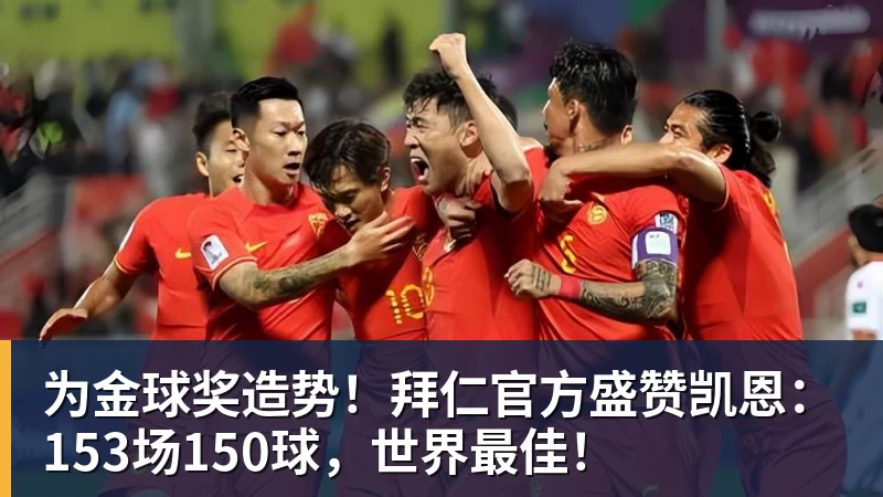 为金球奖造势！拜仁官方盛赞凯恩：153场150球，世界最佳！
