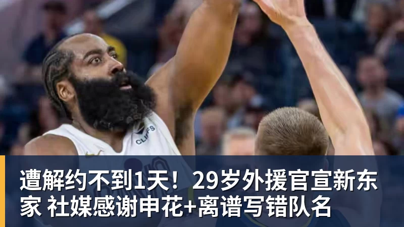 遭解约不到1天！29岁外援官宣新东家 社媒感谢申花+离谱写错队名