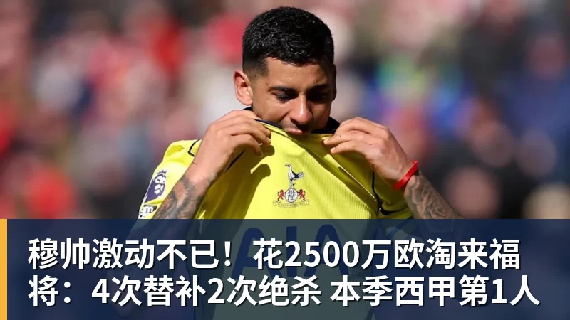 穆帅激动不已！花2500万欧淘来福将：4次替补2次绝杀 本季西甲第1人