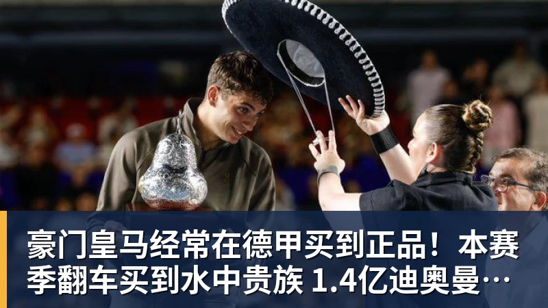豪门皇马经常在德甲买到正品！本赛季翻车买到水中贵族 1.4亿迪奥曼德有点对不起身价