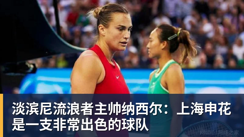 淡滨尼流浪者主帅纳西尔：上海申花是一支非常出色的球队