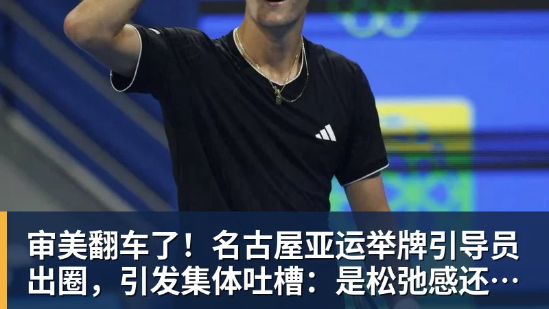 审美翻车了！名古屋亚运举牌引导员出圈，引发集体吐槽：是松弛感还是太随意？