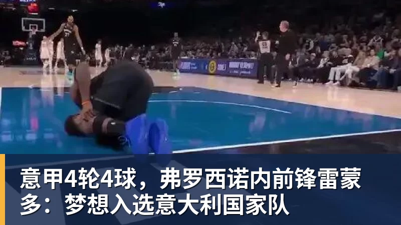 意甲4轮4球，弗罗西诺内前锋雷蒙多：梦想入选意大利国家队