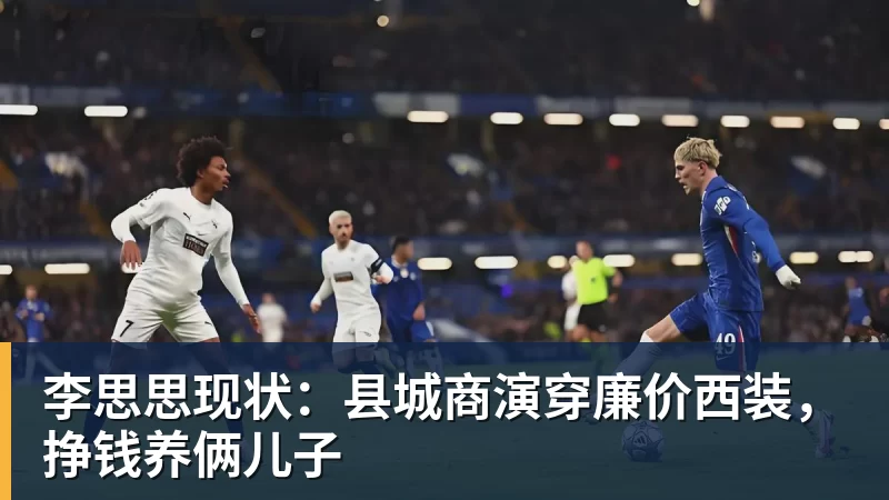 李思思现状：县城商演穿廉价西装，挣钱养俩儿子