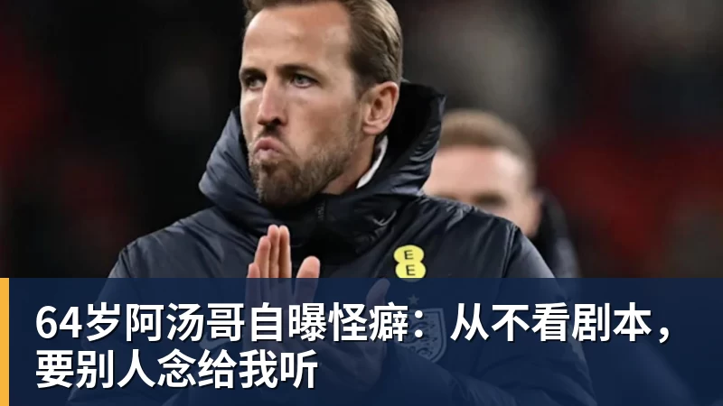 64岁阿汤哥自曝怪癖：从不看剧本，要别人念给我听