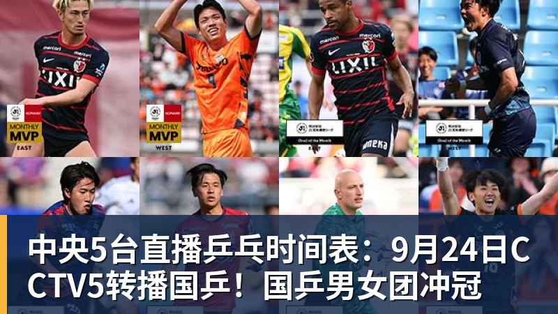 中央5台直播乒乓时间表：9月24日CCTV5转播国乒！国乒男女团冲冠