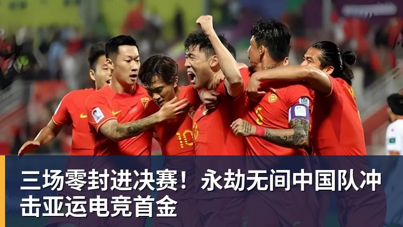 三场零封进决赛！永劫无间中国队冲击亚运电竞首金