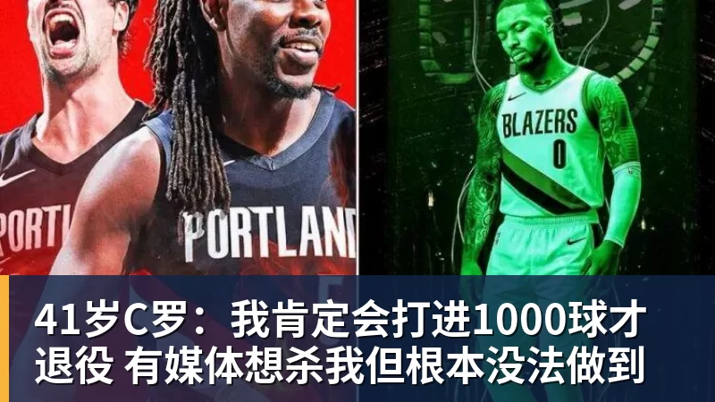 41岁C罗：我肯定会打进1000球才退役 有媒体想杀我但根本没法做到