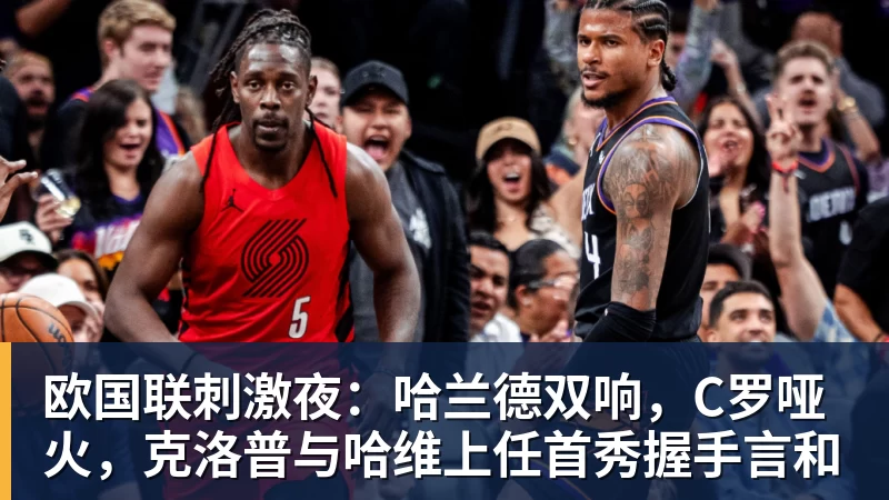 欧国联刺激夜：哈兰德双响，C罗哑火，克洛普与哈维上任首秀握手言和