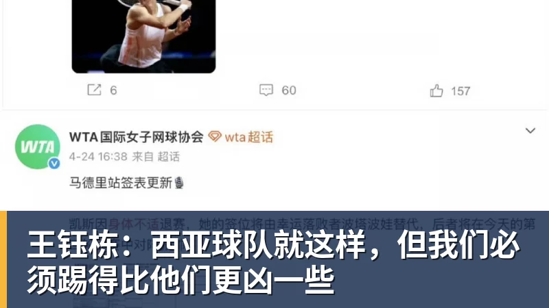王钰栋：西亚球队就这样，但我们必须踢得比他们更凶一些