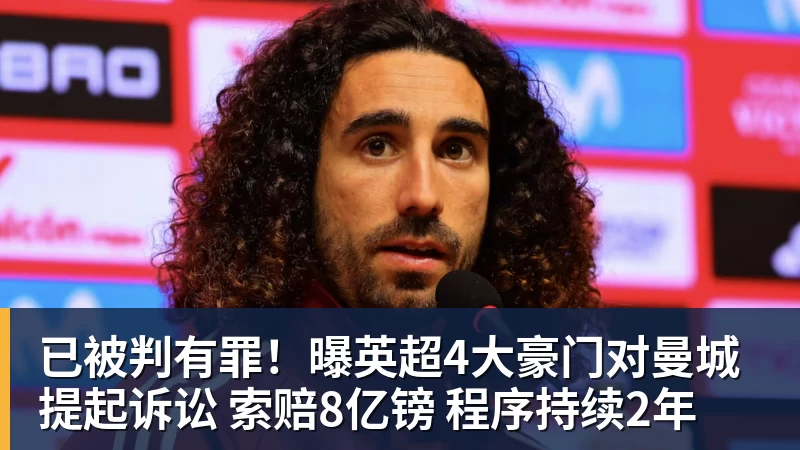 已被判有罪！曝英超4大豪门对曼城提起诉讼 索赔8亿镑 程序持续2年