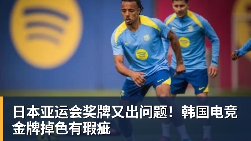 日本亚运会奖牌又出问题！韩国电竞金牌掉色有瑕疵