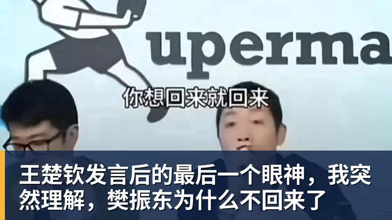 王楚钦发言后的最后一个眼神，我突然理解，樊振东为什么不回来了