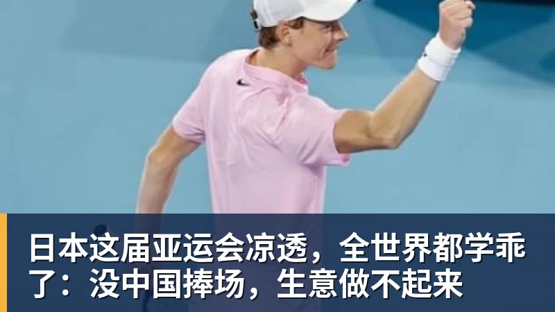 日本这届亚运会凉透，全世界都学乖了：没中国捧场，生意做不起来