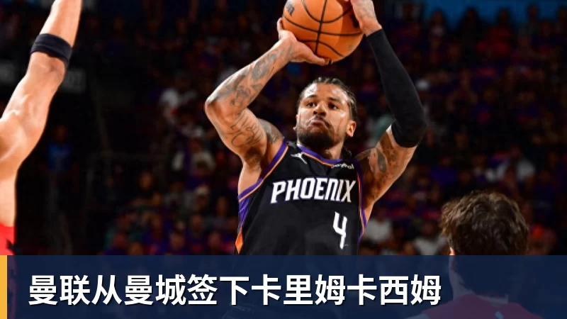 曼联从曼城签下卡里姆卡西姆