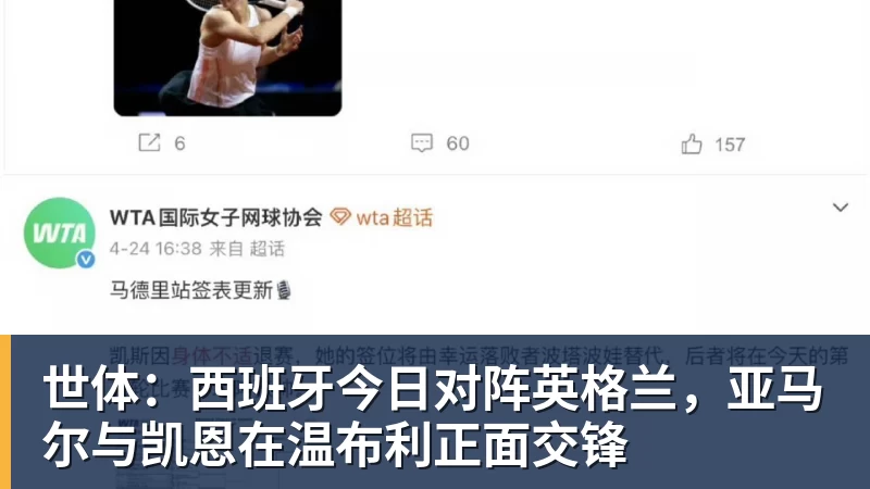 世体：西班牙今日对阵英格兰，亚马尔与凯恩在温布利正面交锋