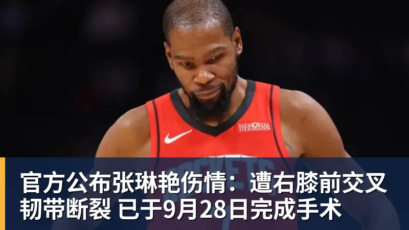 官方公布张琳艳伤情：遭右膝前交叉韧带断裂 已于9月28日完成手术