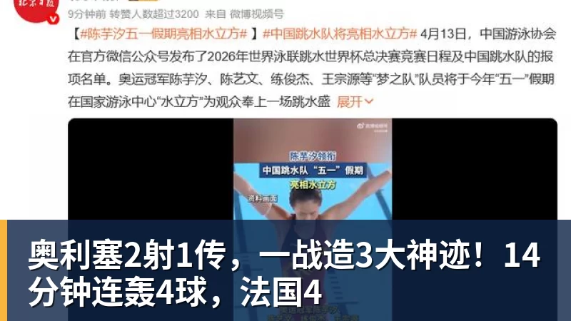 奥利塞2射1传，一战造3大神迹！14分钟连轰4球，法国4