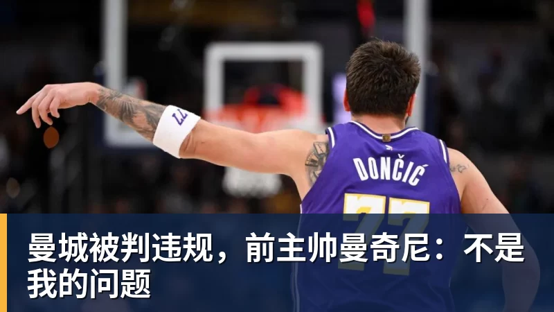 曼城被判违规，前主帅曼奇尼：不是我的问题