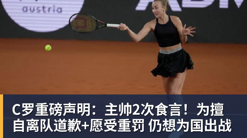 C罗重磅声明：主帅2次食言！为擅自离队道歉+愿受重罚 仍想为国出战
