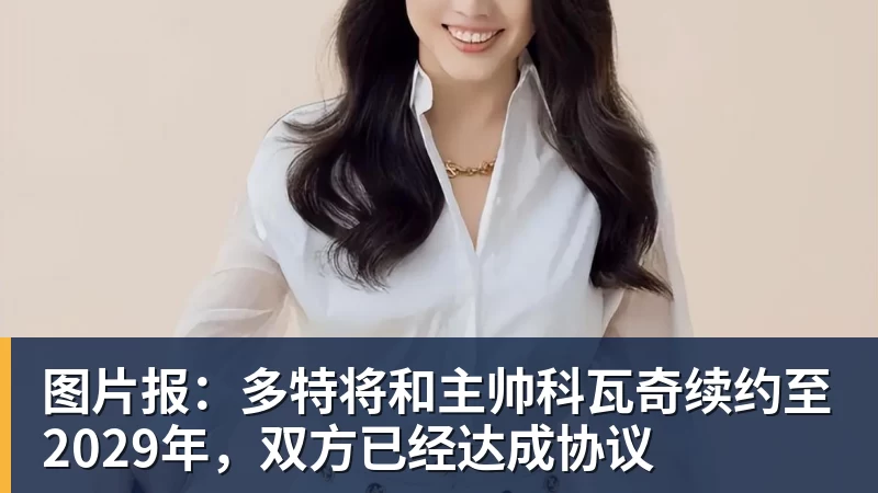 图片报：多特将和主帅科瓦奇续约至2029年，双方已经达成协议