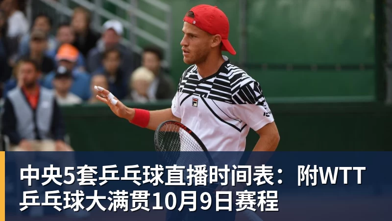 中央5套乒乓球直播时间表：附WTT乒乓球大满贯10月9日赛程