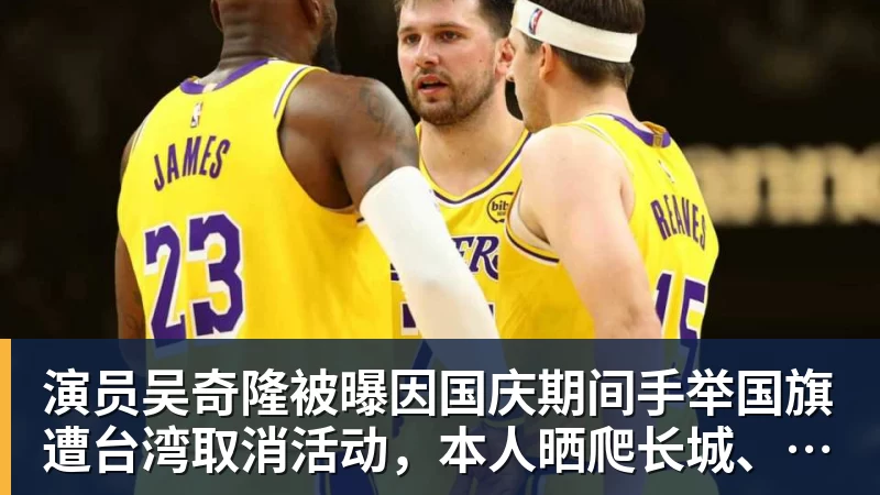 演员吴奇隆被曝因国庆期间手举国旗遭台湾取消活动，本人晒爬长城、游览北京天坛视频，坚持称“我们国家”“不赚钱也是这个立场”