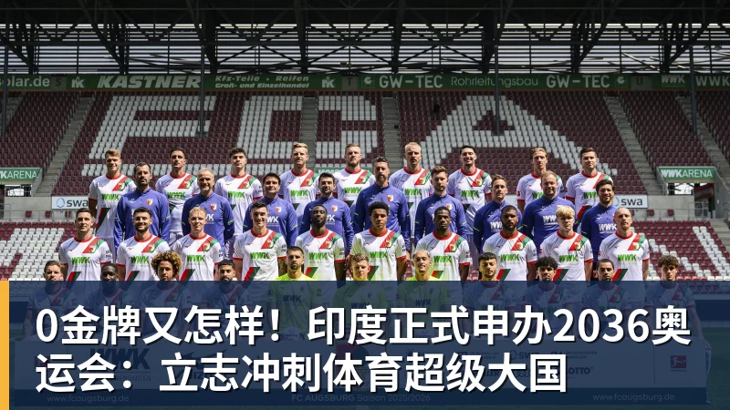 0金牌又怎样！印度正式申办2036奥运会：立志冲刺体育超级大国