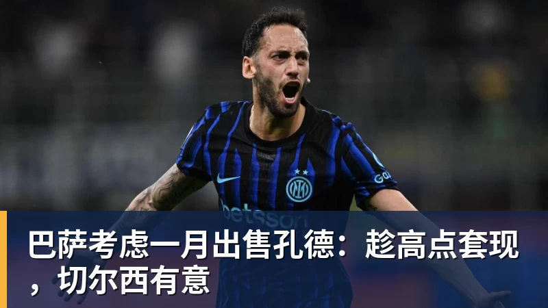 巴萨考虑一月出售孔德：趁高点套现，切尔西有意