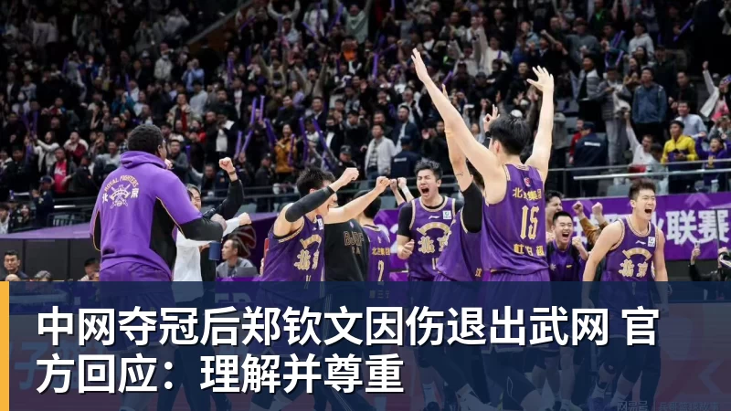 中网夺冠后郑钦文因伤退出武网 官方回应：理解并尊重