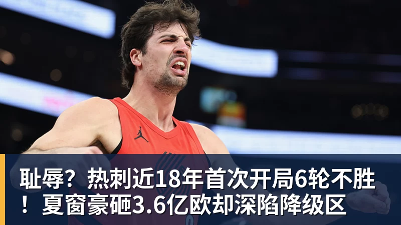 耻辱？热刺近18年首次开局6轮不胜！夏窗豪砸3.6亿欧却深陷降级区