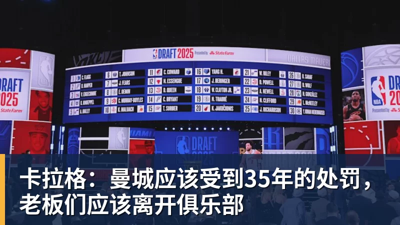 卡拉格：曼城应该受到35年的处罚，老板们应该离开俱乐部