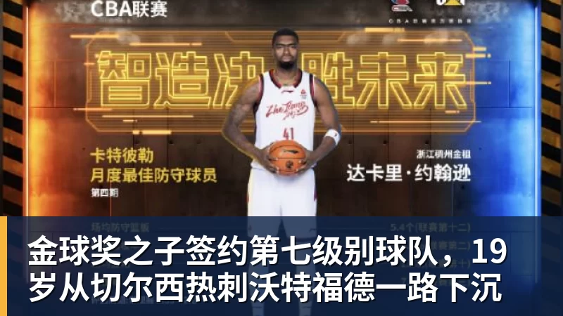金球奖之子签约第七级别球队，19岁从切尔西热刺沃特福德一路下沉