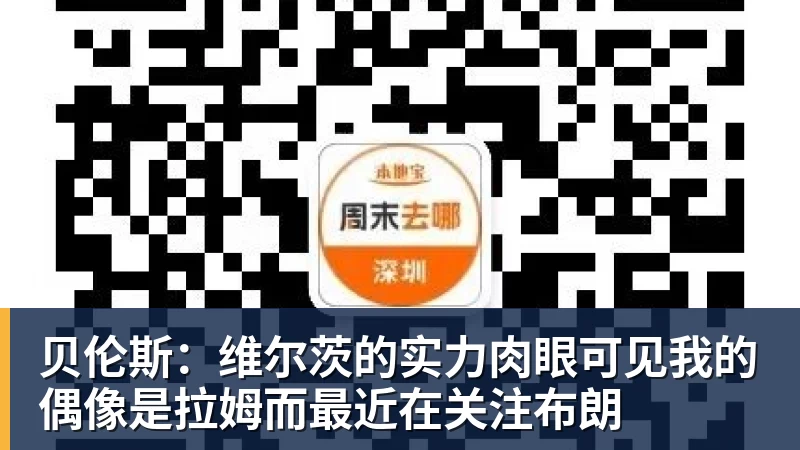 贝伦斯：维尔茨的实力肉眼可见我的偶像是拉姆而最近在关注布朗