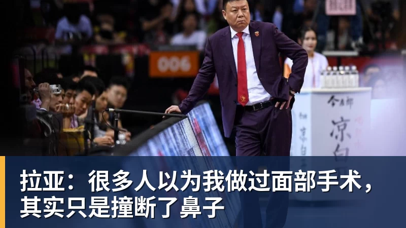 拉亚：很多人以为我做过面部手术，其实只是撞断了鼻子