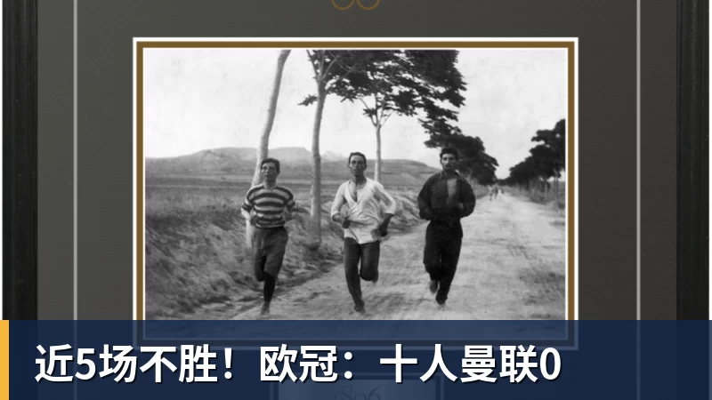 近5场不胜！欧冠：十人曼联0