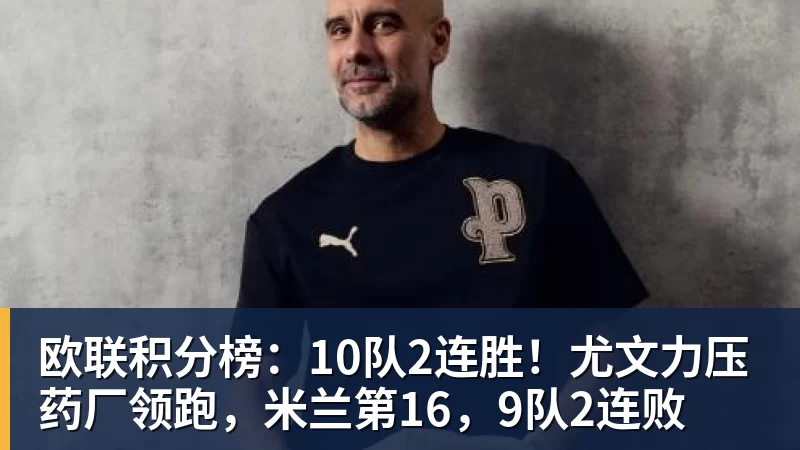 欧联积分榜：10队2连胜！尤文力压药厂领跑，米兰第16，9队2连败