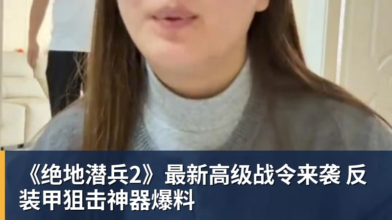 《绝地潜兵2》最新高级战令来袭 反装甲狙击神器爆料