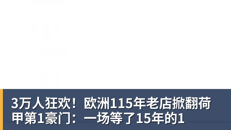 3万人狂欢！欧洲115年老店掀翻荷甲第1豪门：一场等了15年的1